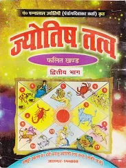 Jyotish Tattva (Phalit Khand) Jyotish Tattva (Phalit Khand)